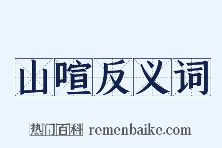 山喧反义词是什么意思的图片
